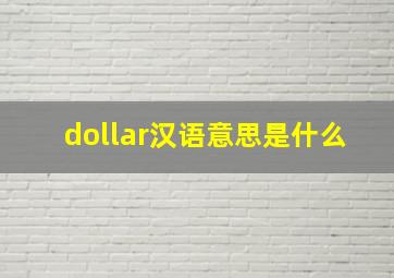 dollar汉语意思是什么