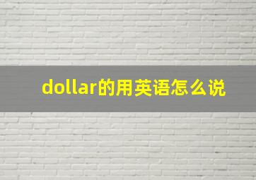 dollar的用英语怎么说