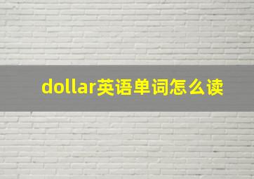 dollar英语单词怎么读