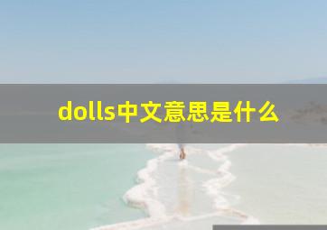 dolls中文意思是什么