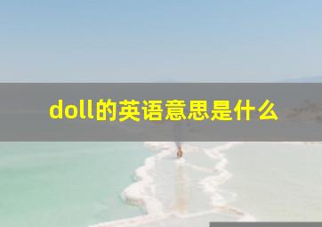 doll的英语意思是什么