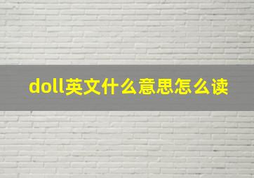 doll英文什么意思怎么读