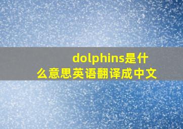 dolphins是什么意思英语翻译成中文