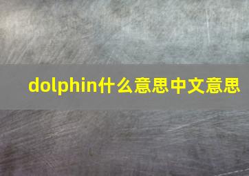 dolphin什么意思中文意思