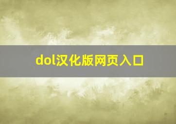 dol汉化版网页入口