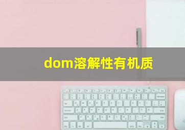 dom溶解性有机质