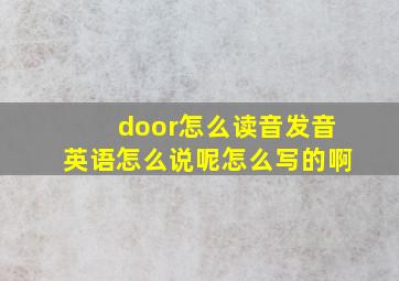 door怎么读音发音英语怎么说呢怎么写的啊