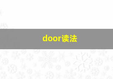 door读法