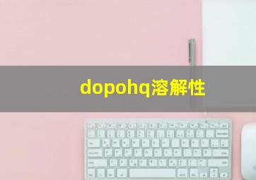 dopohq溶解性