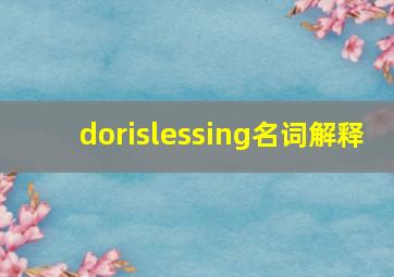 dorislessing名词解释