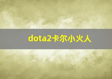 dota2卡尔小火人