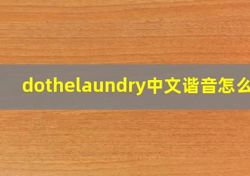 dothelaundry中文谐音怎么读