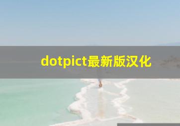 dotpict最新版汉化