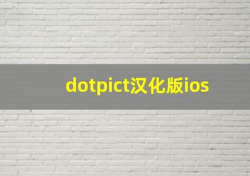 dotpict汉化版ios