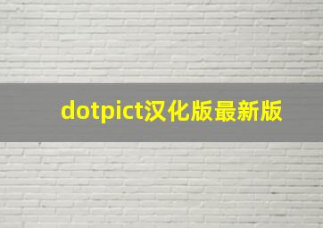 dotpict汉化版最新版