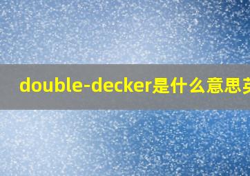 double-decker是什么意思英语