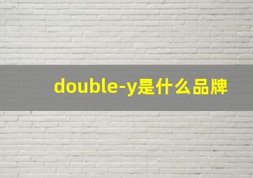 double-y是什么品牌