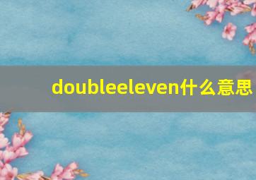 doubleeleven什么意思