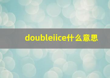 doubleiice什么意思