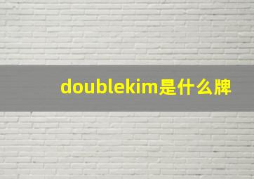 doublekim是什么牌