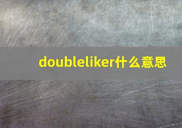 doubleliker什么意思