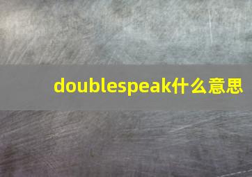 doublespeak什么意思