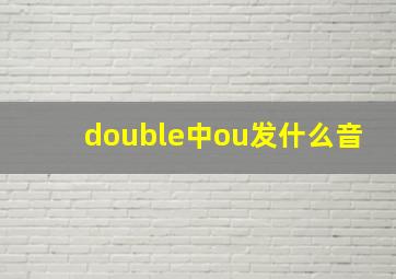 double中ou发什么音