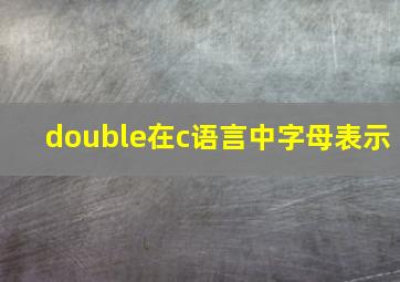 double在c语言中字母表示