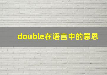 double在语言中的意思