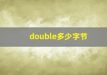 double多少字节