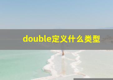 double定义什么类型