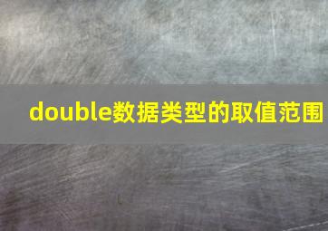 double数据类型的取值范围