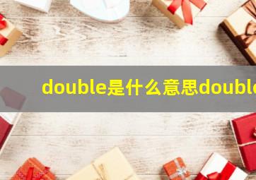 double是什么意思double