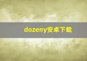 dozeny安卓下载