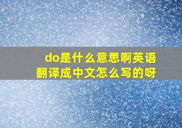 do是什么意思啊英语翻译成中文怎么写的呀