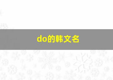 do的韩文名