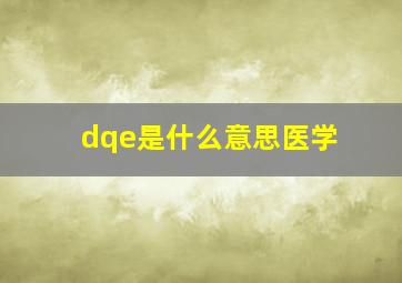 dqe是什么意思医学