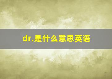 dr.是什么意思英语