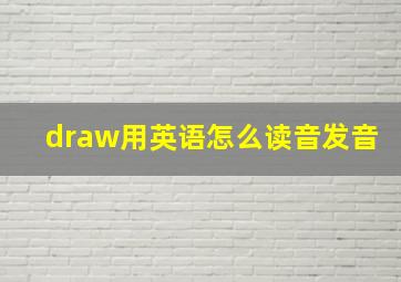 draw用英语怎么读音发音