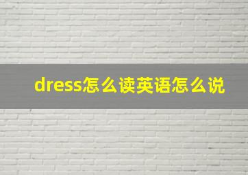 dress怎么读英语怎么说