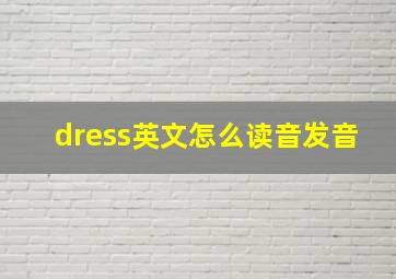 dress英文怎么读音发音