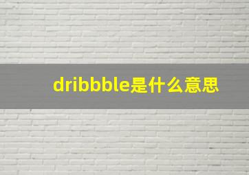 dribbble是什么意思