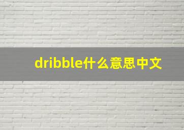 dribble什么意思中文