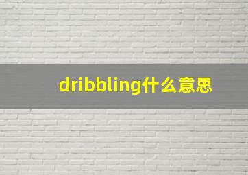 dribbling什么意思