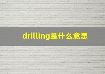 drilling是什么意思