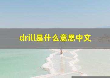 drill是什么意思中文