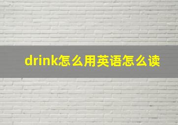 drink怎么用英语怎么读