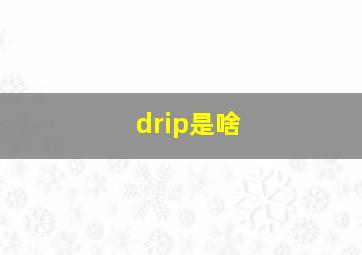 drip是啥