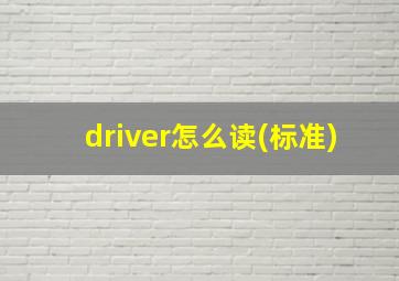 driver怎么读(标准)