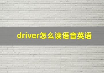 driver怎么读语音英语